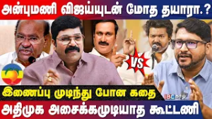 பாமக கோட்டை! விஜய் போடும் ஓட்டை? CR BASKARAN INTERVIEW | PMK | Anbumani | TVK | Vijay | Ramadoss
