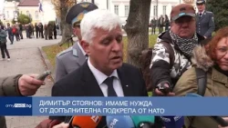 Димитър Стоянов: Имаме нужда от допълнителна подкрепа от НАТО