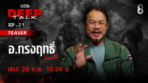 [TEASER] "อ.ทรงฤทธิ์" แฉ! เลือกตั้งไทย สะเทือน "เขมร" | คนดังนั่งเคลียร์ DEEP TALK EP.21
