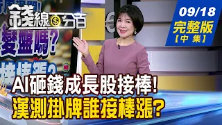 【錢線百分百】20260918完整版(中集)《AI砸錢猛.成長股接棒! 美股續戰新高? 台股中秋會變盤嗎? 漢測掛牌誰接棒漲?》│非凡財經新聞│