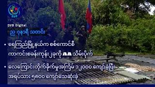 ဧရာဝတီတိုင်းထဲ စစ်ကောင်စီစခန်း(၂)ခု အေအေ ထပ်သိမ်း 🚨 ည ၇ နာရီ သတင်း (DVB Digital ၅ ရက် ဇူလိုင်လ ၂၀၂၆)