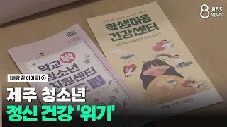 [Children on the Edge] The Mental Health Crisis Among Jeju Youth /JIBS/Jeju/07.28.2026