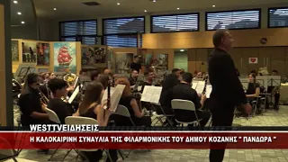 H ΚΑΛΟΚΑΙΡΙΝΗ ΣΥΝΑΥΛΙΑ ΤΗΣ ΠΑΝΔΩΡΑΣ ΣΤΗΝ ΚΟΖΑΝΗ