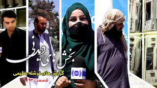Interesting Parts of Freshta Azimi's Reports - Ep 93 / بخش های دیدنی گزارش های فرشته عظیمی - قسمت ۹۳