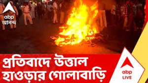 Howrah News | প্রোমোটারকে গুলি করে খুন, প্রতিবাদে উত্তাল হাওড়ার গোলাবাড়ি I ABP Ananda Live