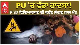PU Student Death Due to Electric Shock | PU 'ਚ ਵੱਡਾ ਹਾਦਸਾ! PhD ਵਿਦਿਆਰਥਣ ਦੀ ਕਰੰਟ ਲੱਗਣ ਨਾਲ ਮੌਤ