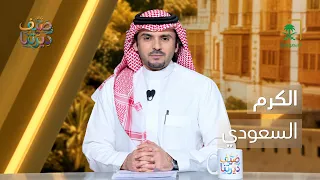 صيف ديرتنا | عادات تجسد الكرم السعودي 🇸🇦