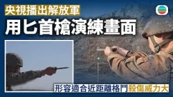 央視播出解放軍用匕首槍演練畫面　形容適合近距離格鬥、殺傷威力大｜兩岸新聞｜無綫新聞｜TVB News｜2026/10/16