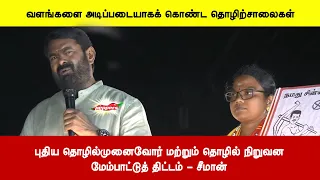 புதிய தொழில்முனைவோர் மற்றும் தொழில் நிறுவனமேம்பாட்டுத் திட்டம் - சீமான்