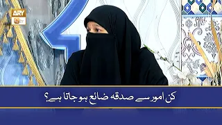 Kin Umoor Se Sadaqah Zaya Ho Jata Hai? - Aalima Hafsa Riaz