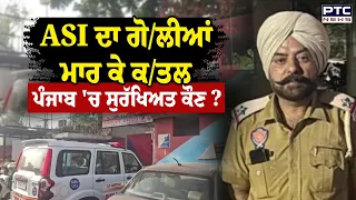 ASI Harjit Singh ਦਾ ਗੋ/ਲੀਆਂ ਮਾਰ ਕੇ ਕ/ਤਲ, ਪੰਜਾਬ 'ਚ ਪੁਲਿਸ ਵੀ ਨਹੀਂ ਸੇਫ਼ ! ਸੁਰੱਖਿਅਤ ਕੌਣ ? Punjabi News