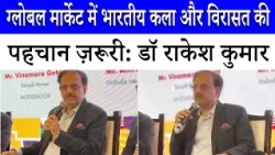 “वेस्टर्न स्टाइल के पीछे भाग रहे, हमारी पारंपरिक डिजाइन बेहतरीन”: Dr Rakesh Kumar | IHGF Delhi Fair