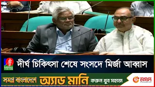 সংসদে ফিরেই আবেগঘন মির্জা আব্বাস, কৃতজ্ঞতা জানালেন রাষ্ট্রপতি-প্রধানমন্ত্রীকে