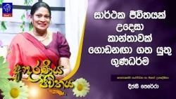 සාර්ථක ජීවිතයක් උදෙසා කාන්තාවක් ගොඩනඟා ගත යුතු ගුණධර්ම | Adaraneeya Jeewithaya | 22 - 10- 2026