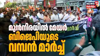 BJP Protest | മുൻ നിരയിൽ ബാനറുമായി Mayor VV Rajesh; Thiruvananthapuramത്ത് ബിജെപി മാർച്ച്