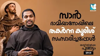 കുരിശിൽ നിന്ന് ഒരു ശബ്ദം | ASSISIYILE PUNYAM EP1 | SHALOM TV | ST FRANCIS ASSISI LIFE STORY