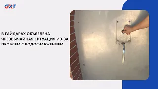 STATE OF EMERGENCY DECLARED IN GAIDARY DUE TO WATER SUPPLY ISSUES