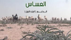 العساس | الـدغــم 24-4-1435هـ ( الجزء الأول )