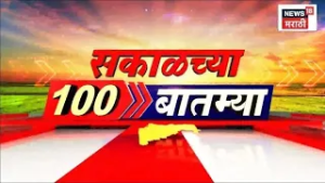 Sakalchya 100 Batmya | सकाळच्या 100 बातम्या | Ajit Pawar News | Black Box News | Baramati News