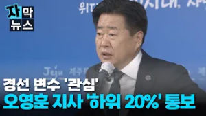 [자막뉴스] 오영훈 제주지사, '하위 20%' 평가...경선 변수 '주목'