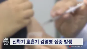 20260302 ubc프라임뉴스 신학기 호흡기 감염병 집중발생