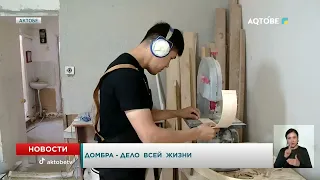 Домбра - дело всей жизни