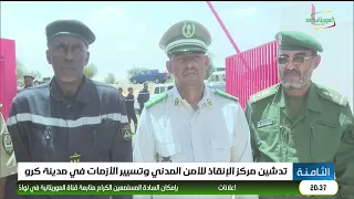 تدشين مركز الإنقاذ للأمن المدني وتسيير الأزمات في مدينة كرو