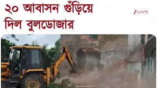 Asansol | ইসিএলের উচ্ছেদ অভিযানে গুঁড়িয়ে দেওয়া হল ২০টি আবাসন | Zee 24 Ghanta