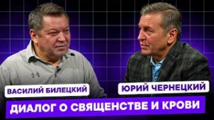 Диалог о священстве и крови. Пастор Василий Билецкий.