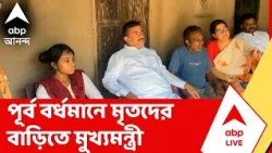 Suvendu Adhikari | চোরবাগান সর্বজনীনে মৃত টগর বেজ ও সন্দীপ বেজের বাড়িতে মুখ্য়মন্ত্রী