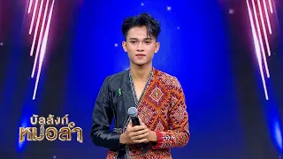 💕An incredibly gifted 19-year-old voice - Ble Pathumrach | Pee Mai Chalermkiat Sritakhet, Ubon Ra...