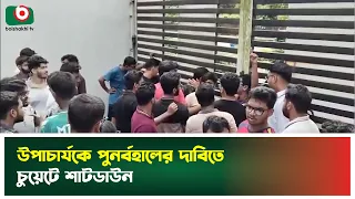 উপাচার্যকে পুনর্বহালের দাবিতে  চুয়েটে শাটডাউন | CTG | Cuet | Boishakhi TV News