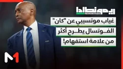 غياب موتسيبي عن "كان" الفوتسال يطرح أكثر من علامة استفهام!