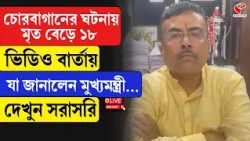 Chorebagan | Suvendu Adhikari | চোরবাগানের ঘটনায় মৃ/ত বেড়ে ১৮, যা জানালেন মুখ্যমন্ত্রী...