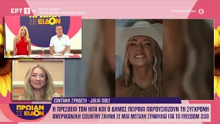 Η Julia Cole στο «Πρωίαν σε Είδον»