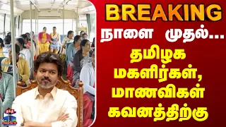 BREAKING || நாளை முதல்... தமிழக மகளிர்கள், மாணவிகள் கவனத்திற்கு