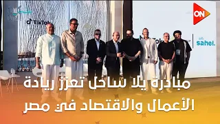 كلمة أخيرة - مبادرة يلا ساحل تعزز ريادة الأعمال والاقتصاد الرسمي في مصر