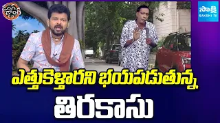 ఎత్తుకెళ్తారని భయపడుతున్న తిరకాసు | Tirakasu Funny Skit On Kutami | Ding Dong 2.0 | Sakshi TV