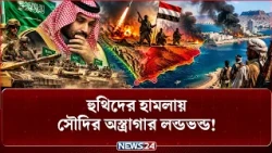 ইয়েমেনের মাটিতে সৌদি বাহিনী চাপে, কী ঘটল অ্যাডেন-লাহিজে? | Yemen | Saudi Arabia | Aden | NEWS24