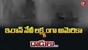 ఇరాన్ నేవీ లక్ష్యంగా అమెరికా దాడులు.. | Iran Navy Hit by American Military Action | War |@6TV