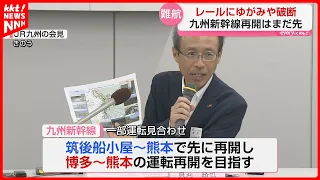 [Kyushu Shinkansen] Aiming to Resume "Hakata-Kumamoto" Service First; "Kumamoto-Kagoshima-Chuo" W...