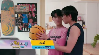 [ตัวอย่าง] จุดจีบสายมู Unlucky Bae EP.3 | 20 ส.ค. 69 | GMM25