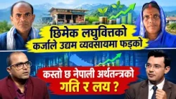 छिमेक लघुवित्तको कर्जाले उद्यम व्यवसायमा फड्को । कस्तो छ नेपाली अर्थतन्त्रको गति र लय ? | HimalayaTV