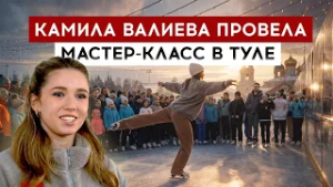 Камила Валиева провела мастер-класс в Туле