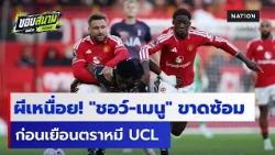 "ชอว์-เมนู" ขาดซ้อม ก่อนเยือนตราหมี UCL | ขอบสนามคอข่าวคอบอล | 13 ต.ค. 69 | NationTV22