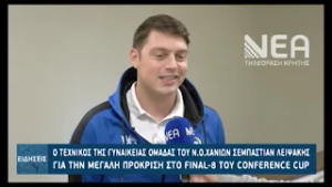 Ο ΤΕΧΝΙΚΟΣ ΤΗΣ ΓΥΝΑΚΕΙΑΣ ΟΜΑΔΑ ΤΟΥ ΝΟΧ ΣΕΜΠΑΣΤΙΑΝ ΛΕΙΨ