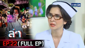 ล่า | Ep.22 (FULL EP) | 3 มี.ค. 69 | GMM25