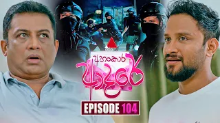 Ahankara Adare (අහංකාර ආදරේ) | Episode 104 | 10th September 2026 | Sirasa TV