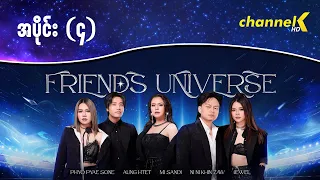 Friends Universe - အပိုင်း(၄)