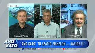 Ο Γ. Κόκκας στο δεύτερο μέρος "ΑΝΩ ΚΑΤΩ" Το δελτίο ειδήσεων ... αλλιώς!  22/09/2026